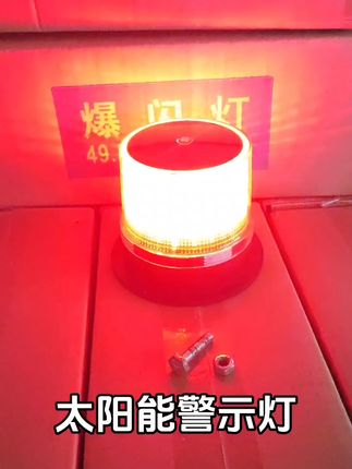 围墙护栏门卫用警示灯 安全看的见#护栏 #警示灯