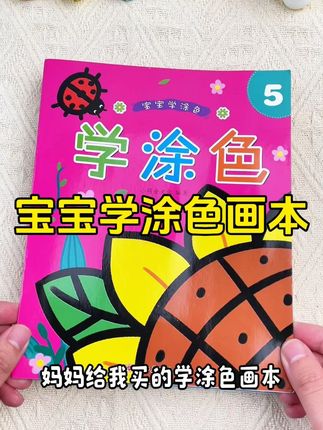 宝宝涂鸦启蒙就用这本!激发创意超简单 孩子喜欢乱画?试试这本涂色绘本书!#画画本 #涂色本 #启蒙早教 #益智玩具