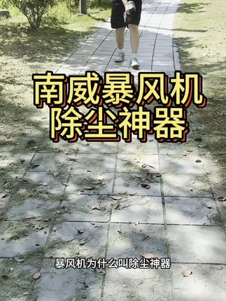南威大风力暴力风扇 风压1kg以上,风力每秒11万转,暴力清洁神器~#高性能实用工具 #五金工具 #涵道风扇 #暴力风扇 #好物推荐
