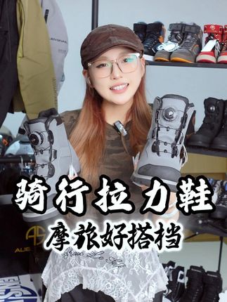 拉力鞋惊喜价599,长途骑行适应多种天气,多种地形! 摩旅通勤两用不耽搁,精品骑行鞋,防水舒适!#摩托车骑行鞋 #骑行鞋 #摩托车推荐 #摩旅必备 #摩旅西藏
