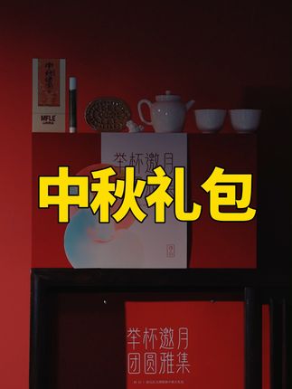 一套好物承载着美好的寓意!这套中秋大礼包套装太有面了! #中秋送礼 #茶具 #茶器之美 #茶具套装 #好物推荐🔥