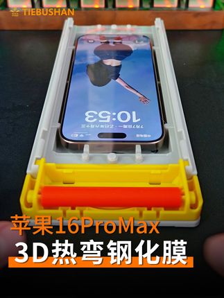 钢化膜就选铁布衫,让你十年不想换膜 全屏覆盖,不挡屏幕#iphone16promax #钢化膜 #手机配件