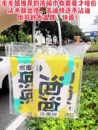 我的妈呀!优可舒泡泡洗碗巾3大包才这个价格?! 也太划算了吧!不用再用抹布挤洗洁精,一张搞定,去油快还不沾油,但这个价放出来的库存已经不多了,快冲快冲!#洗碗巾#超便宜超划算#洗碗抹布#超便宜超划算 #好物推荐 #优可舒泡泡洗碗巾