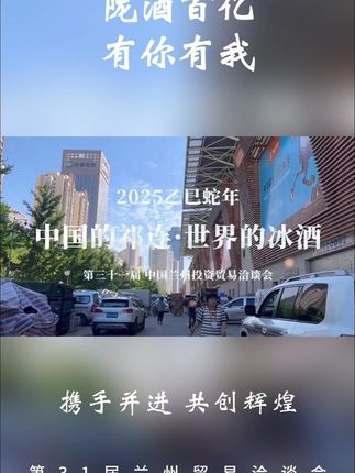 兰洽会现场 兰洽会现场直击✨!祁连酒业展台已就位,从冰白到干红,每一款都是时光与自然的馈赠,一场舌尖上的西北之旅即将开启,你准备好加入了吗?#兰洽会 #现场直击 #贸易洽谈会 #陇酒 #祁连冰酒 