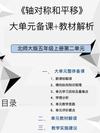 轻松搞定《轴对称和平移》,集体备课不再愁! 北师大小学数学五年级上册《轴对称和平移》大单元备课教材解析#小学数学 #北师大 #轴对称和平移 #数学老师#老师备课 