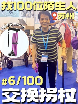 挑战与100位陌生人交换拐杖第6期! 在苏州康复展,和一位双腿都换过关节的阿姨交换了已经变形不能调节的单脚拐 #交换拐杖 #适老产品 #复成拐杖 #拐杖 #2025抖音创作者大会