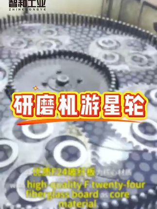 客户采用fr4玻纤板定制的研磨机游星轮 研磨机游星轮玻纤板,以优质 FR-4 玻纤板为核心材质,是精密研磨抛光工序中的理想夹具。它集耐高温(180-200℃)、耐潮、抗腐蚀且电绝缘性优异,高机械强度于一身,能在研磨压力与摩擦中稳定发挥,让玻璃、硅片、蓝宝石等工件表面渐趋平整光滑#玻纤板 #玻纤板加工 #fr4玻纤板 #游星轮 #玻纤板绝缘材料