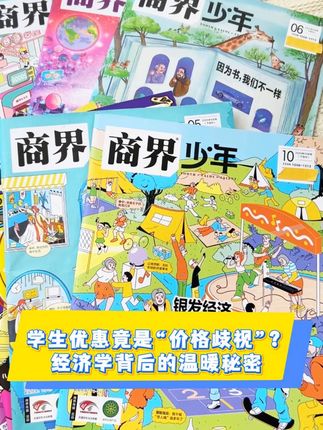 商界少年-学生优惠竟是“价格歧视”?经济学背后的温暖秘密 《商界少年》-学生优惠竟是“价格歧视”?经济学背后的温暖秘密 #商界少年 #少年财商 #好书推荐 #杂志铺 #订杂志上杂志铺