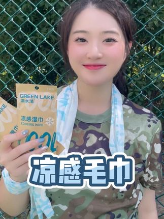 #军训必备 #军训降温 #军训防晒 #凉感湿巾