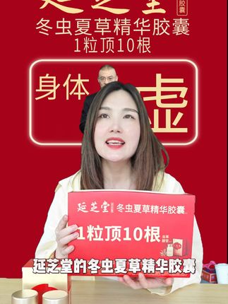 提升气色就靠它!延芝堂冬虫夏草精华胶囊一粒顶十根 延芝堂冬虫夏草精华胶囊唯一的原料是蝙蝠蛾被毛孢菌丝体粉。冬虫夏草好不好,关键看虫草腺苷含量。虫草腺苷是天然冬虫夏草的核心营养成分,《中华人民共和国药典:2020版》将虫草腺苷作为冬虫夏草的指标性成分*,并规定虫草腺苷含量不得低于10mg/100g*;根据已发表的权威学术论文,我国13个冬虫夏草主产区的冬虫夏草腺苷含量平均值约为25mg/100g*;延芝堂每一批次都经正规检测中心严格检测,确保虫草腺苷含量 ≧ 260mg/100g*,是我国13个冬虫夏草主产区虫草腺苷含量平均值的10倍。所以 1 粒延芝堂富含 10 根冬虫夏草精华。