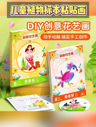 宝宝动手做花艺,创意粘贴画让宝贝爱上手工! 孩子喜欢做手工?试试这本创意粘贴书!#手工#儿童手工#亲子手工#diy#国庆节手工创意画学起来