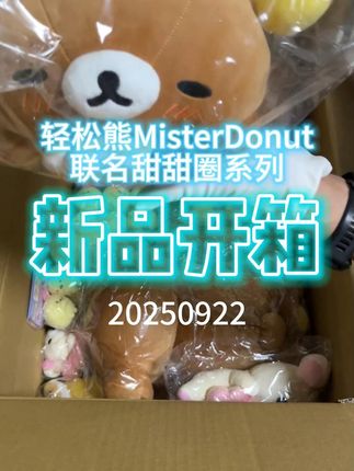 轻松熊MisterDonut联名甜甜圈系列到货啦! 这个小玩意儿太好玩了!挂车上、包上都好看,快来看看吧~#轻松小熊#轻松小熊系列#rilakkuma#轻松小熊公仔#治愈挂饰