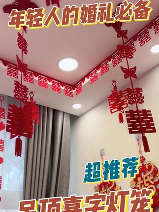 新房装修不伤墙,无痕挂钩搞定喜字挂饰! 今天来给大家分享一下如何把这东西装到天花板上!有需要的朋友赶紧学起来吧!!#结婚#婚房布置#结婚用品#婚房装饰#送你一束永不凋零的花