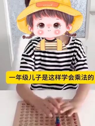 一年级儿子是这样学会乘法的! 孩子学不会乘法?试试这个神器!#九九乘法表