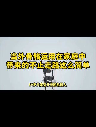 爬山不再累!助力行走神器包邮送你试一试 走路累?这款神器帮你轻松前行!包邮发货还支持运费险哦~#外骨骼 #登山神器 #行走助力器 #老人辅助器 #科技好物 