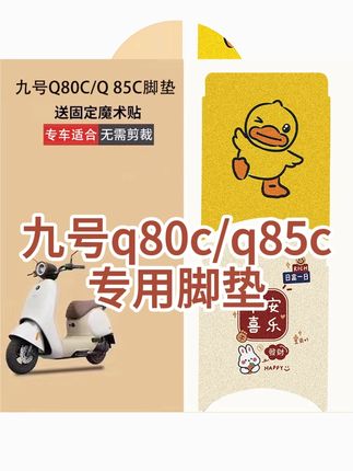 九号q80c下雨天再也不怕湿脚!电动车防水脚垫守护你的每一步 九号q80c脚垫电动车电瓶车q85c脚踏垫装饰专用脚踏垫防水脚踩配件冬天骑车再也不怕了!这款防风又保暖的好物快来看看吧~#电动车 #好物推荐🔥 #电动车脚垫 #九号电动车