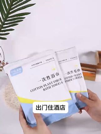酒店浴巾的平替!一次性浴巾,干净又卫生 采用天然植物纤维,100% 亲肤舒适,升级加厚 70g/m²,比市面上大多 40g/m² 的厚实太多,韧性超强!双面纹理超贴心,一面珍珠纹强力清洁,一面柔软细腻呵护肌肤,而且是独立包装,干净卫生,揣包里说走就走,旅行、出差都超方便!#居家好物 #出差旅行必备 #酒店住宿 #一次性浴巾 #浴巾毛巾