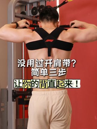 ⚠️被追着要链接!简单三步,让你的背直起来!! #F1世界锦标赛周边 #好物推荐🔥 #弯腰驼背 #体态矫正 #开肩矫姿带