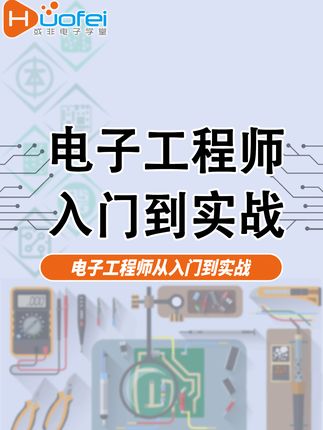 从零开始,轻松成为电子工程师! 想学好电路知识却没方法?这套课程帮你搞定!#干货分享#程序员#计算机#编程