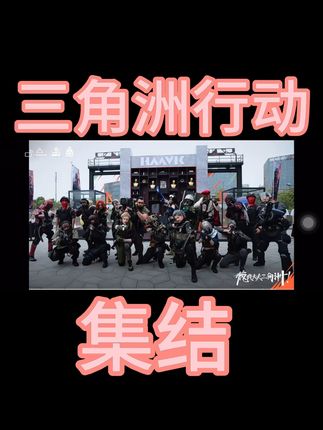 三角洲行动,集结 三角州行动,特效干员集结