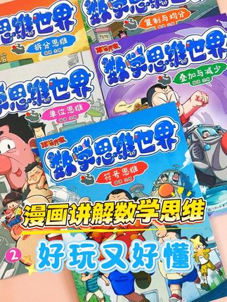 想让孩子暑假弯道超车,看这一套就够了 《傲德来啦,数学思维世界》不怕孩子看不懂,好玩有趣的漫画让孩子轻松了解数学七大底层思维,孩子能轻松理解数学本质#小学数学 #数学思维 #底层逻辑 #学思维找傲德 #傲德数学思维世界