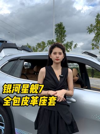 原厂皮革座椅太容易脏了!赶紧安排一套这款座椅保护套吧#吉利银河星舰7emi #汽车好物 #汽车用品 #汽车坐垫 #专车专用