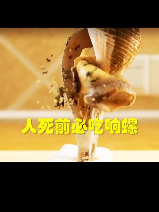 野生深海鲍螺,鲜美直达餐桌! 今天又做了几道菜给大家分享一下!有喜欢吃的吗?评论区留言哦~#海鲜#海鲜原产地#海螺#快来一起尝个鲜#谁懂秋日头道海鲜的含金量