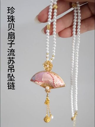 新中式国风项链,古韵流苏点缀你的东方美! 新中式风格吊坠来咯!喜欢这种东方美学的朋友千万别错过啦~ #国潮配饰 #秋季清冷感白月光穿搭 #珍珠贝 #宋锦 #唐卡