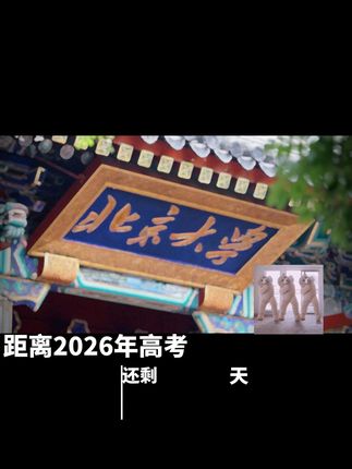 倒计时日历助力高考,每天进步一小步! 高中三年时间不多了!快给孩子准备一本这样的日历吧!每天坚持一点,孩子会感谢你的!#学霸秘籍#高考#高中#每天学习一点点#开学必备