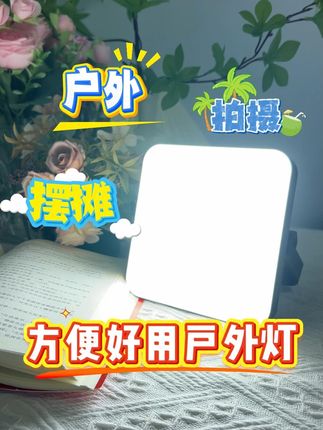 户外直播拍摄补光灯@ 晚上出门摆摊、拍摄都可以用它来照明了,满电续航4-6H#户外灯 #露营灯 #地摊灯 #补光灯