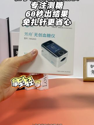 轻享版无创血糖仪,不扎手指就能测血糖,手指轻轻一放,60秒之后在拿出来,数据就出来了!一个能用几年!!真是省钱又省心!#无创血糖仪 #糖友 #好物分享 #血糖管理