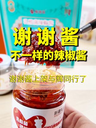 极致严选,与辉好物, 谢谢酱上架与辉同行了!#美食 #辣椒酱 #新疆辣椒酱 #下饭神器 #无辣不欢