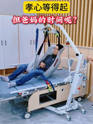 谁懂啊!家里有卧床老人,每次抱扶移位都像打一场硬仗!又怕拽疼老人,自己也累得腰快断,每次转移完都一身汗,真心熬不住...直到发现了这台家用吊兜式电动移位机!不用再靠蛮力拉扯,轻轻操作就能把老人从床上平稳转移到沙发、椅子上,老人坐着舒服不颠簸,我们照护起来也省劲儿太多,再也不用硬扛!#移位机 #医疗器械 #生活好帮手 #卧床老人 #行动不便