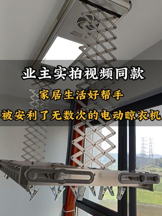 ☀被安利无数次的电动晾衣机💡💡 这款电动晾衣架性价比直接拉满!智能晾晒超省心,不用手动费力,铝合金材质耐造又实惠,用几年都没问题。11 根横杆 + 20 个铝夹,四杆还能伸缩,大家庭的衣服、被褥都能晒开。超实用,照明、消毒、风干功能全在线,花小钱享大便利,入手真的不亏! #居家好物 #晾衣架 #双层晾衣架 #喜欢家里每一处温馨角落 #电动晾衣机