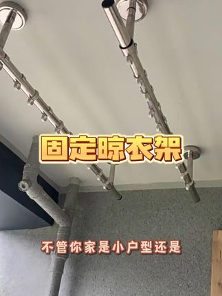 还在找合适的晾晒工具吗? 这个固定晾衣架真的很不错。不仅可以用来挂被子、床单,最重要的是可以免费定做裁剪,不管你家是小户型还是大户型都适合用哦。 #家居好物 #晾衣架 #兰雍家居日用旗舰店 #晾衣杆