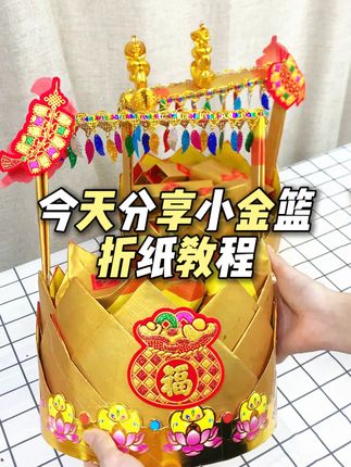 适合新手的中秋小金篮教程来咯!你也可以的 好看又简单的中秋折纸教程,难的不敢挑战,这么容易的分分钟搞定!#中秋折塔 #折塔教程 #潮汕中秋 #潮汕习俗 #折纸教程