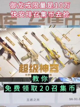 速来领取!穿越火线新活动神器助你称霸战场! #cf #穿越火线 #召集币 #超级神器 cf超级神器更新之后现在可以免费领取20召集币,赶紧去领吧,伙伴们。