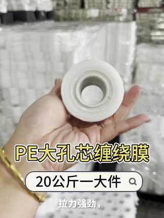PE大孔芯拉伸膜,孔径够大,打包起来非常方便,专业做膜20年 #PE拉伸膜#PE拉伸膜缠绕膜#驭祥包装材料厂