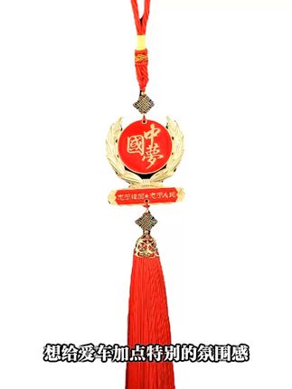 爱国情怀,车内也要彰显身份!国旗国徽挂件,开车必备! 车上没装饰太单调?试试这款寓意美好的小物件!#国庆#汽车用品#汽车好物#汽车挂件#爱国