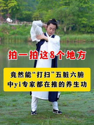 身体有8个du窝,每天拍一拍,竟然真的有用! #拍八虚 #道家养生 #排毒 #国医少年志 #甘草慧养青阳子
