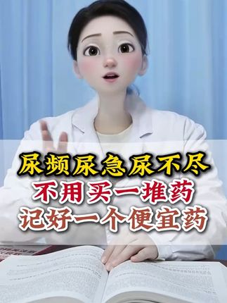 告别夜尿困扰,轻松贴一贴就好! 尿频尿急尿不尽,不用买一堆药!只需要这个就够了!!! #尿频 #尿急 #尿不尽 #前列腺炎有什么症状 #前列腺炎