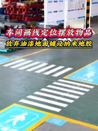车间画线定位摆放物品,放弃油漆地面铺设纳米地胶#正标纳米耐磨地胶 #纳米地胶 #耐磨胶带 #工厂实拍视频 #源头工厂