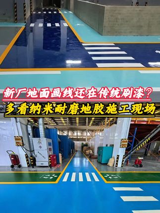 新厂地面画线还在传统刷漆?多看纳米耐磨地胶施工现场#正标纳米耐磨地胶 #纳米地胶 #耐磨胶带 #工厂实拍视频 #源头工厂