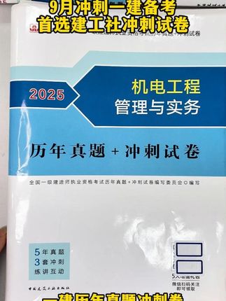 一建拿证秘籍在此!建工社官方模拟试卷紧扣考点!刷题提分更快!#一建 #奋战一建 #一建备考 #一建考试 #工程人