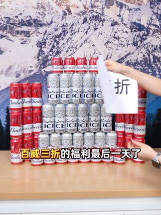 官方正品百威啤酒,拍一到手49件!!! #你的中秋团圆搭子前来报到 #百威 #百威大红罐 #百威啤酒 #啤酒