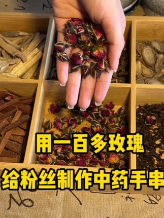 一百多玫瑰制作的中药手串 #中药手串 #手串 #中药 #合香珠 #非遗传承
