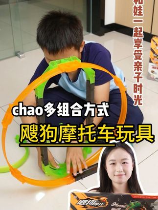孩子一玩就停不下来的飕狗摩托车玩具! #飕狗摩托全国挑战赛 #益智玩具  #男孩玩具 #新奇特玩具 #飕狗摩托车