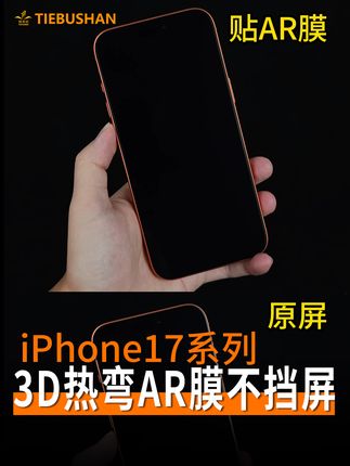 贴膜讲究这么多?苹果1#钢化膜怎么选?来看看铁布衫3D热弯AR膜,有效降反光#iphone17 #钢化膜 #iphone17promax