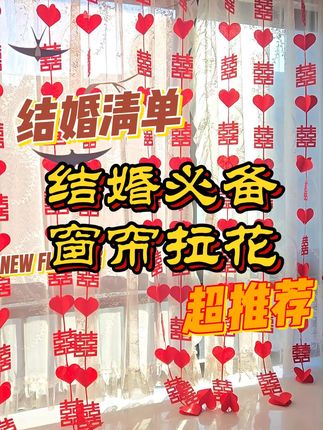 婚房布置大变身,喜庆拉花太美了! 我要结婚了!快来看看我家的婚房吧~#结婚 #婚房布置 #备婚日常 #结婚用品 #假期氛围已经提前上头