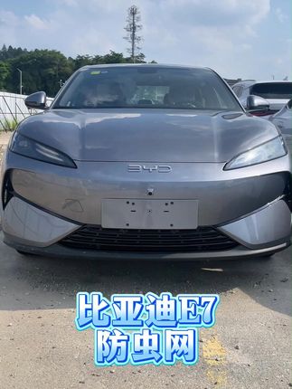 比亚迪E7专用防虫网来啦!全新升级可拆卸卡扣 安装简单便捷,可随时拆卸。防虫网可以有效防止蚊虫柳絮堵塞冷凝器,保护原车水箱!新车落地一定要安排起来#比亚迪E7 #防虫网 #专车专用 #汽车保养与维修 